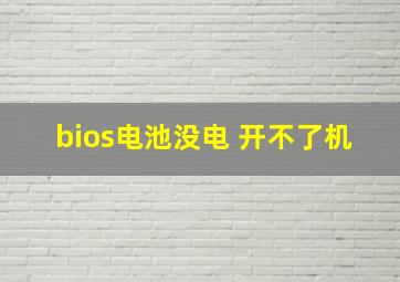 bios电池没电 开不了机